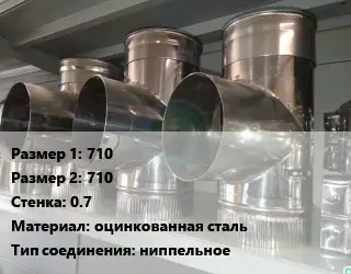Тройник воздуховода 710х710х0.7 оцинкованная сталь Соед.:ниппельное